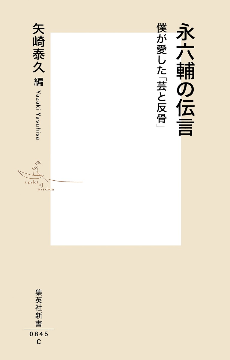 永六輔の伝言 僕が愛した 芸と反骨 矢崎 泰久 集英社の本 公式