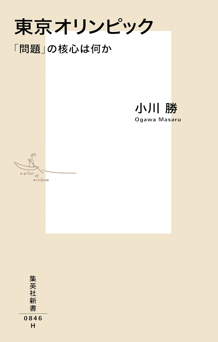 東京オリンピック 「問題」の核心は何か 画像2