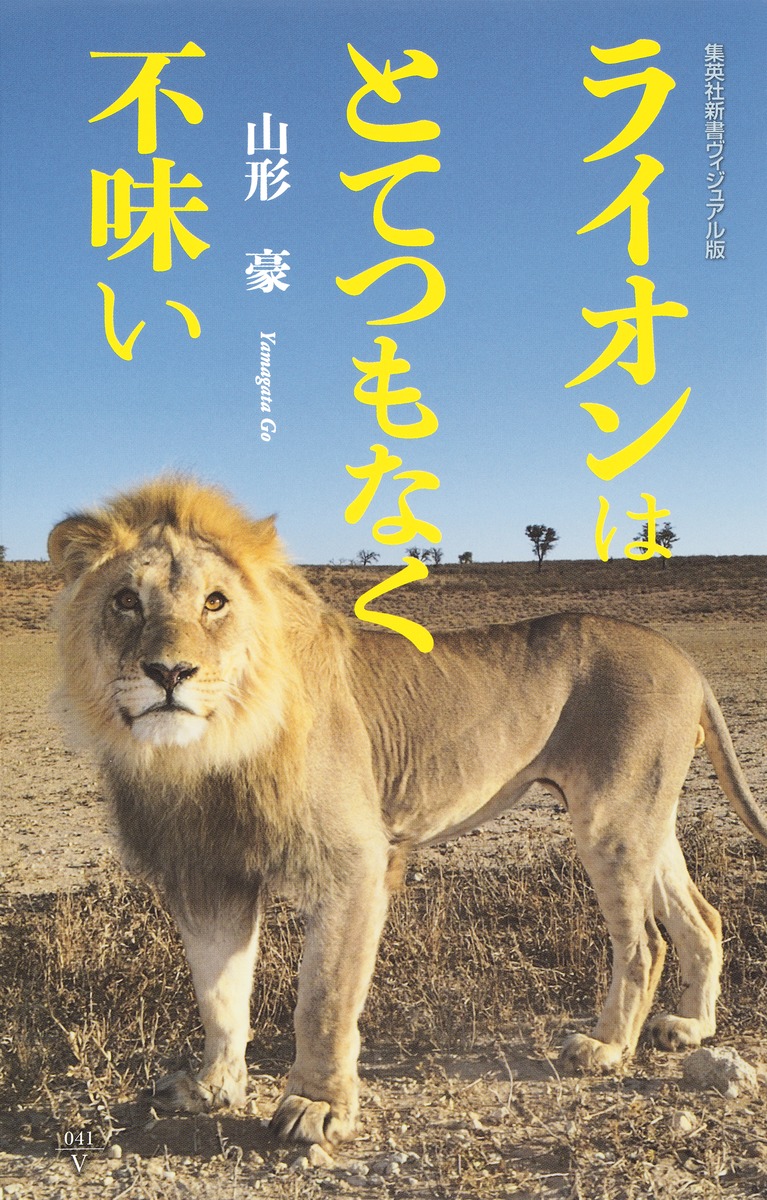 ヴィジュアル版 ライオンはとてつもなく不味い／山形 豪 | 集英社 ― SHUEISHA ―