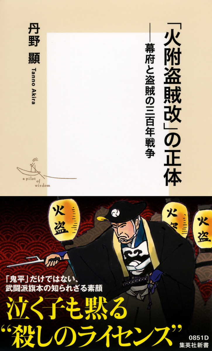 「火附盗賊改」の正体 ――幕府と盗賊の三百年戦争 画像1