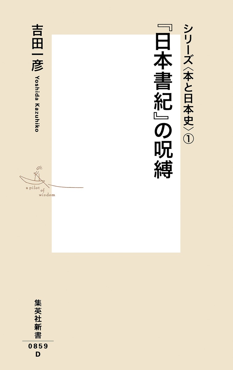 日本書紀』の呪縛 シリーズ〈本と日本史〉 1／吉田 一彦 | 集英社 ― SHUEISHA ―