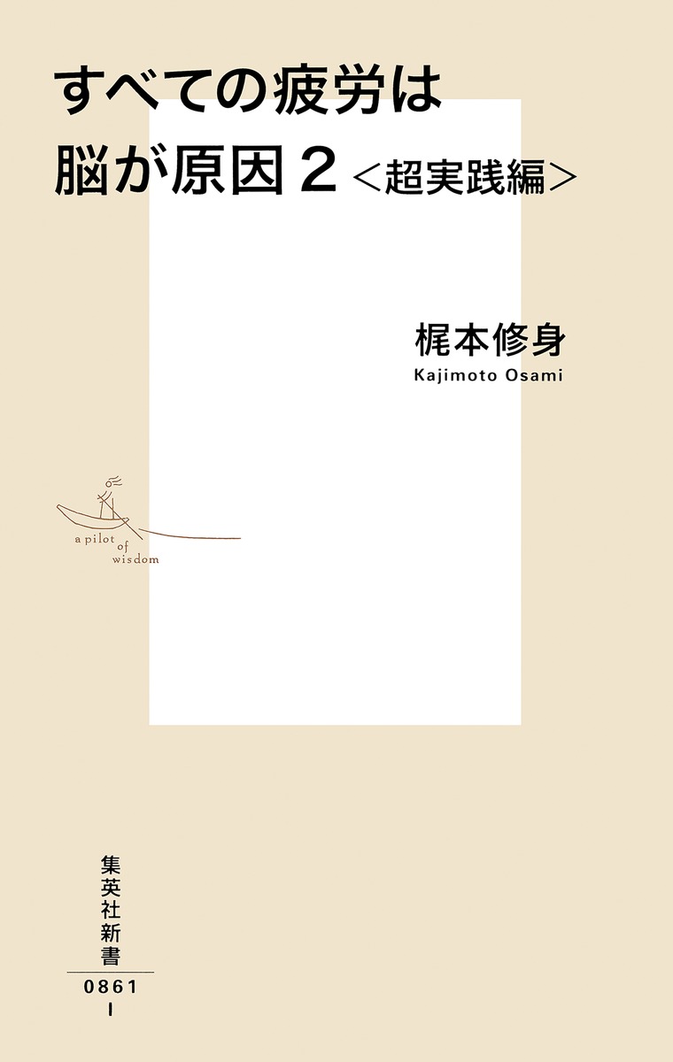 すべての疲労は脳が原因/2 <超実践編> 画像2