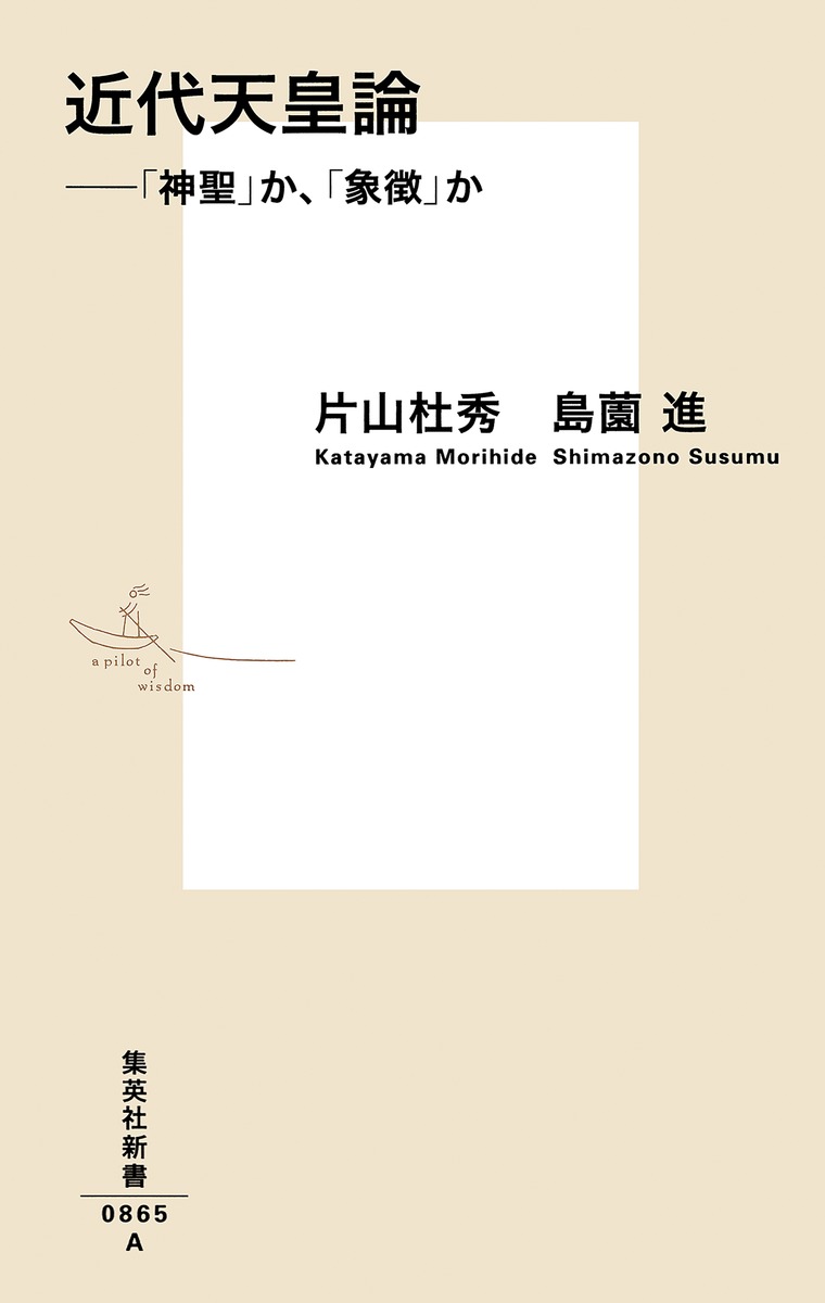 近代天皇論 ――「神聖」か、「象徴」か／片山 杜秀／島薗 進