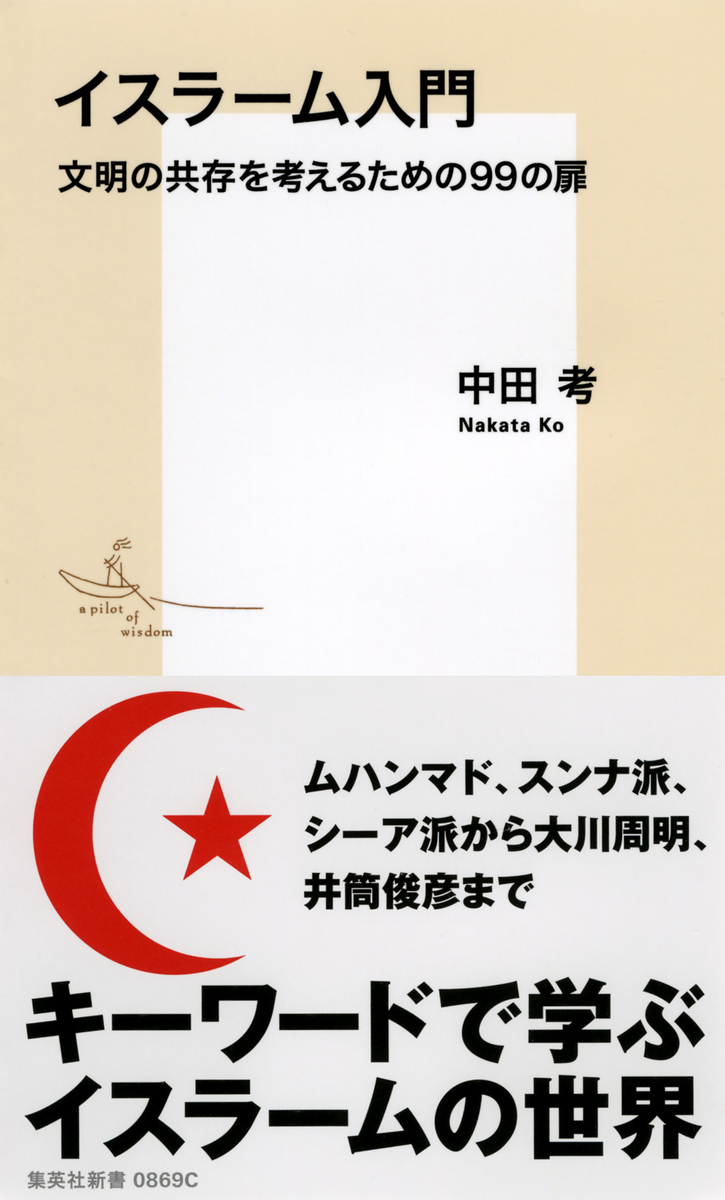 イスラーム入門 文明の共存を考えるための99の扉 画像1
