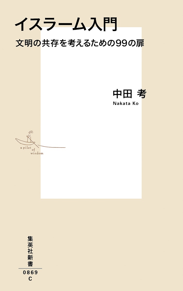 イスラーム入門 文明の共存を考えるための99の扉 画像2