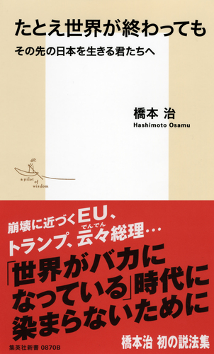 たとえ世界が終わっても その先の日本を生きる君たちへ – 集英社新書