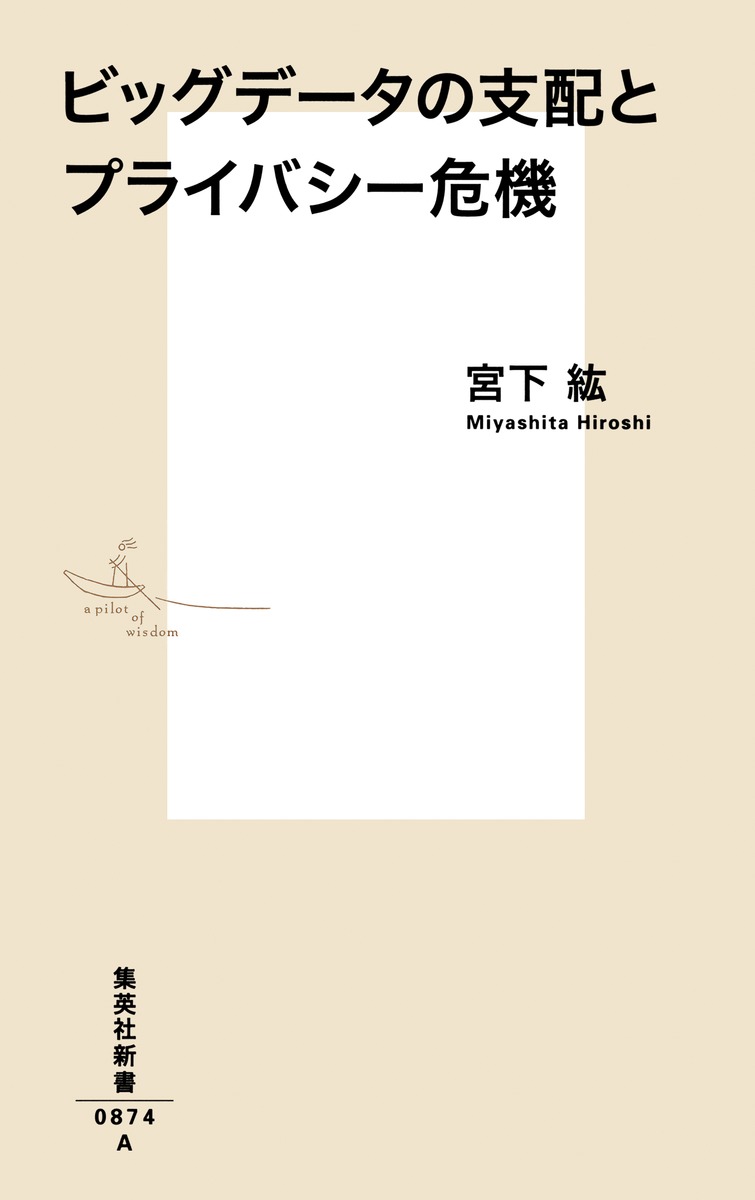 ビッグデータの支配とプライバシー危機 画像2