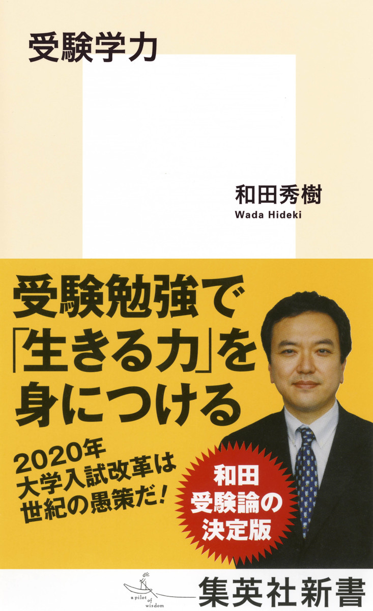 受験学力／和田 秀樹 | 集英社 ― SHUEISHA ―