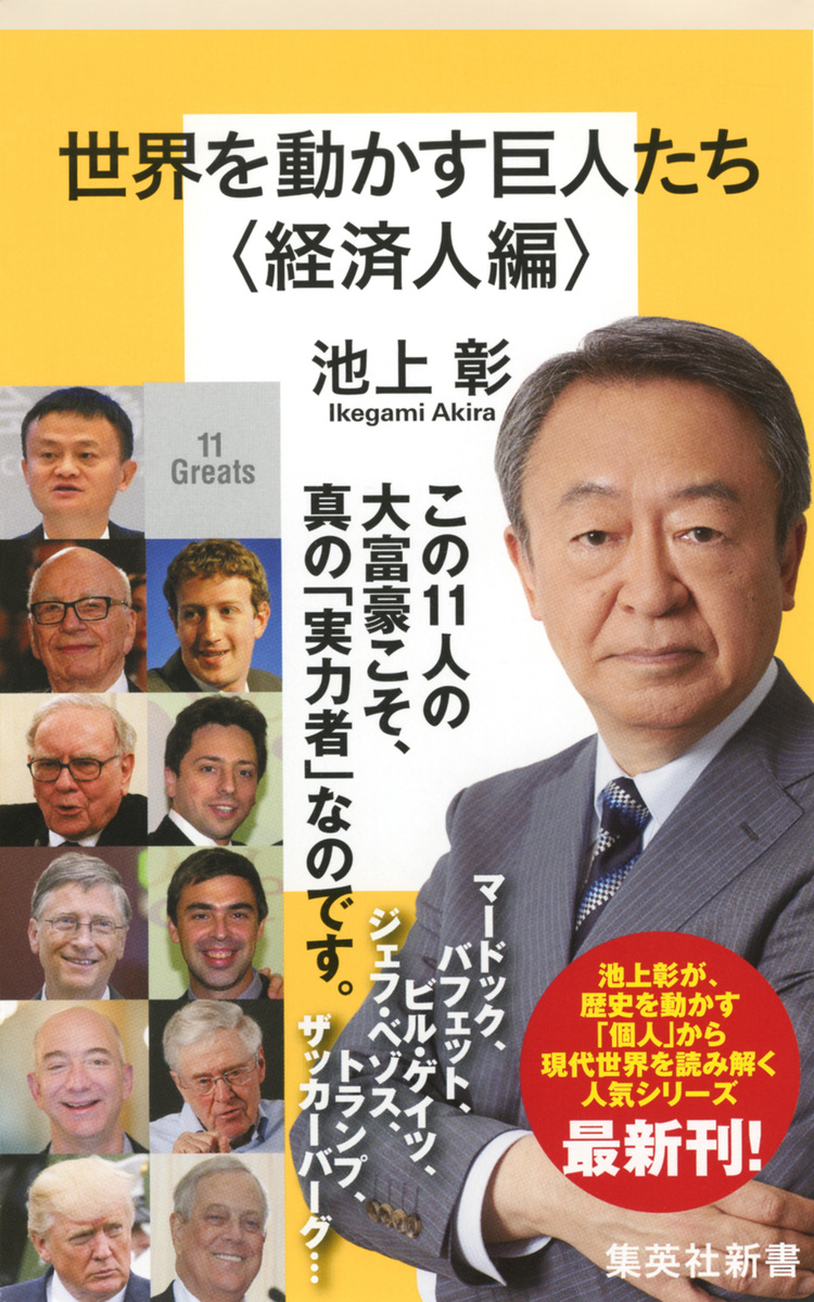 世界を動かす巨人たち 経済人編 池上 彰 集英社の本 公式