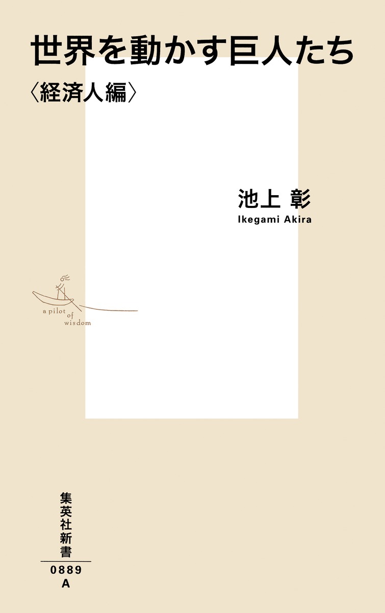 世界を動かす巨人たち <経済人編> 画像2