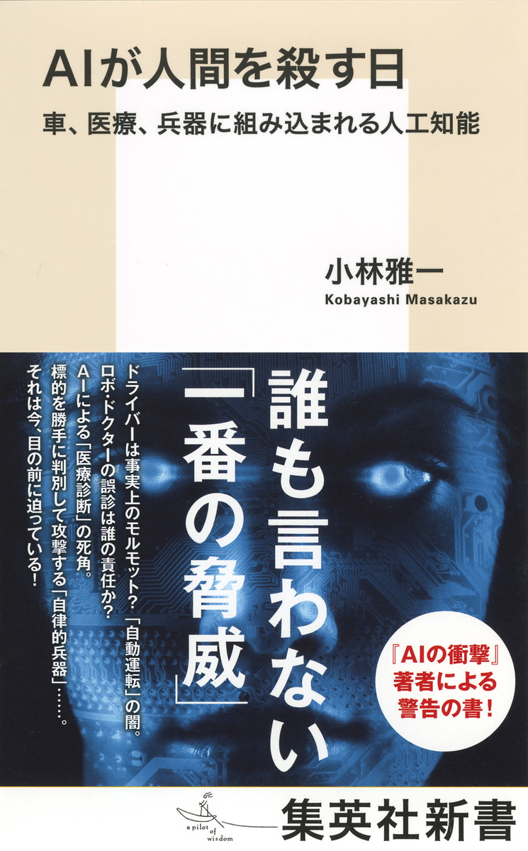 AIが人間を殺す日 車、医療、兵器に組み込まれる人工知能／小林 雅一