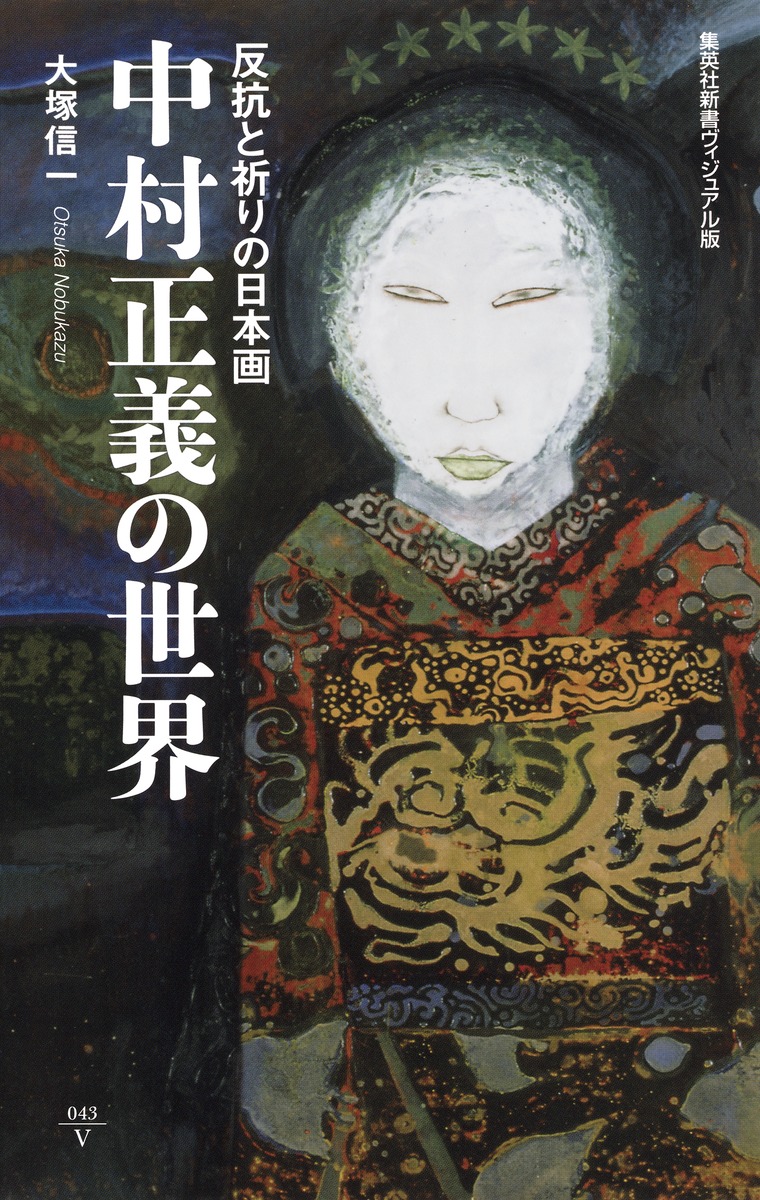 中村正義画集 中村正義画集｣中村正義画集刊行委員会編 | 山田書店美術部