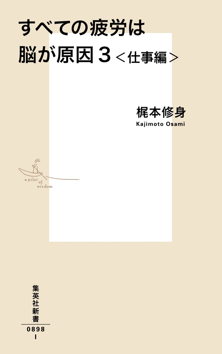 すべての疲労は脳が原因/3 <仕事編> 画像2