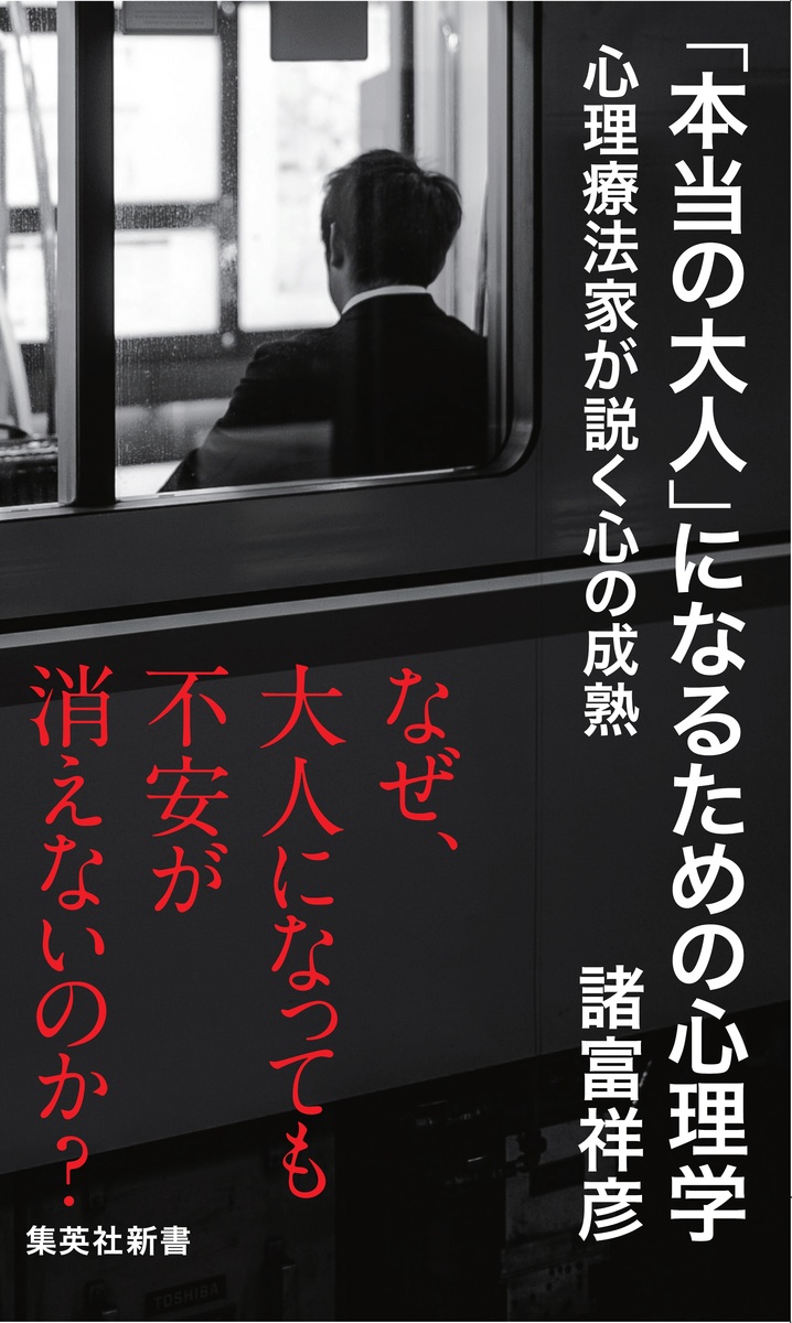 本当の大人 になるための心理学 心理療法家が説く心の成熟 諸富 祥彦 集英社の本 公式