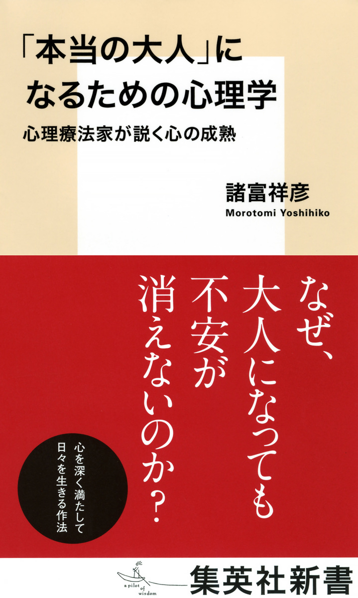 本当の大人 になるための心理学 心理療法家が説く心の成熟 諸富 祥彦 集英社の本 公式