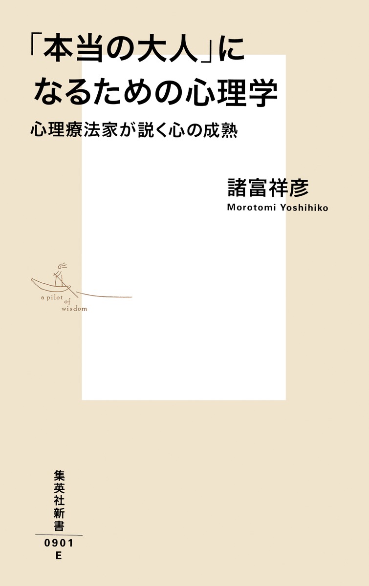 本当の大人 になるための心理学 心理療法家が説く心の成熟 諸富 祥彦 集英社の本 公式