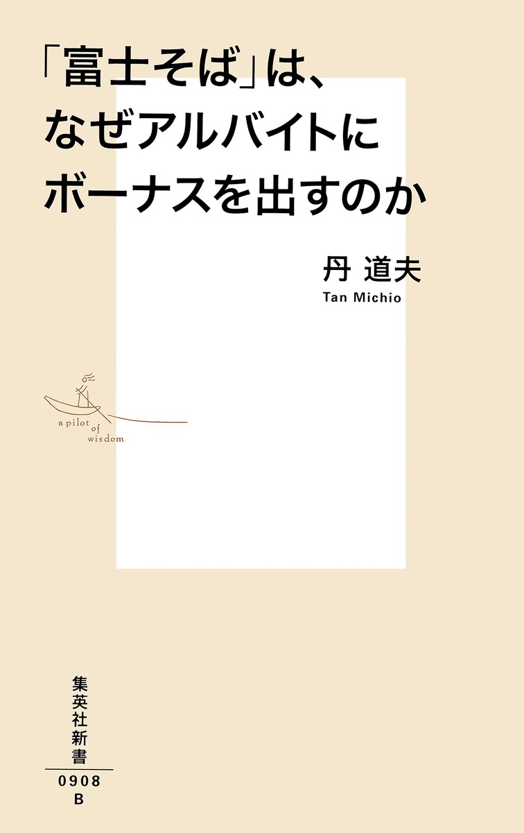 「富士そば」は、なぜアルバイトにもボーナスを出すのか 画像2
