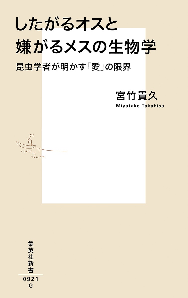 したがるオスと嫌がるメスの生物学 宮竹 貴久 集英社の本 公式