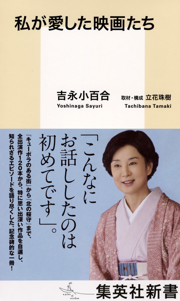 私が愛した映画たち 吉永 小百合 立花 珠樹 集英社の本 公式