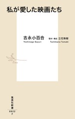割引 私が愛した映画たち／吉永 ― SHUEISHA ― 集英社 | 珠樹 小百合／立花 その他