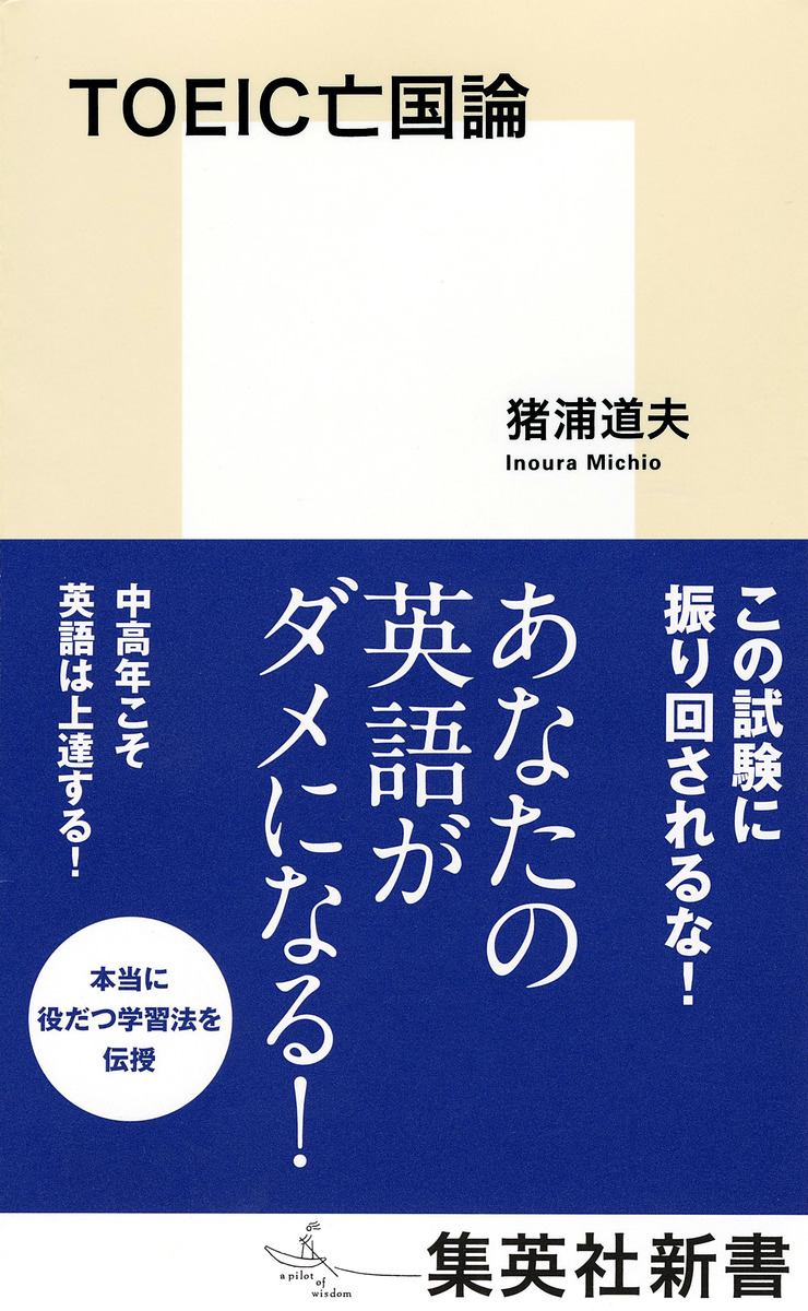 TOEIC亡国論／猪浦 道夫 | 集英社 ― SHUEISHA ―