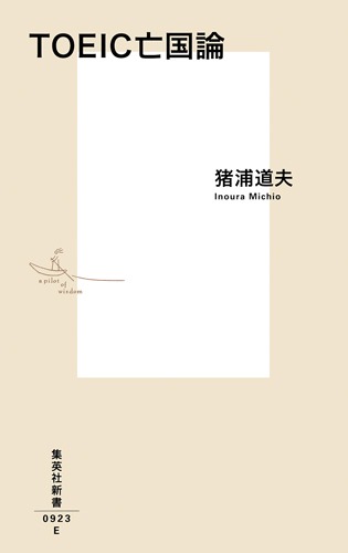 TOEIC亡国論／猪浦 道夫 | 集英社 ― SHUEISHA ―