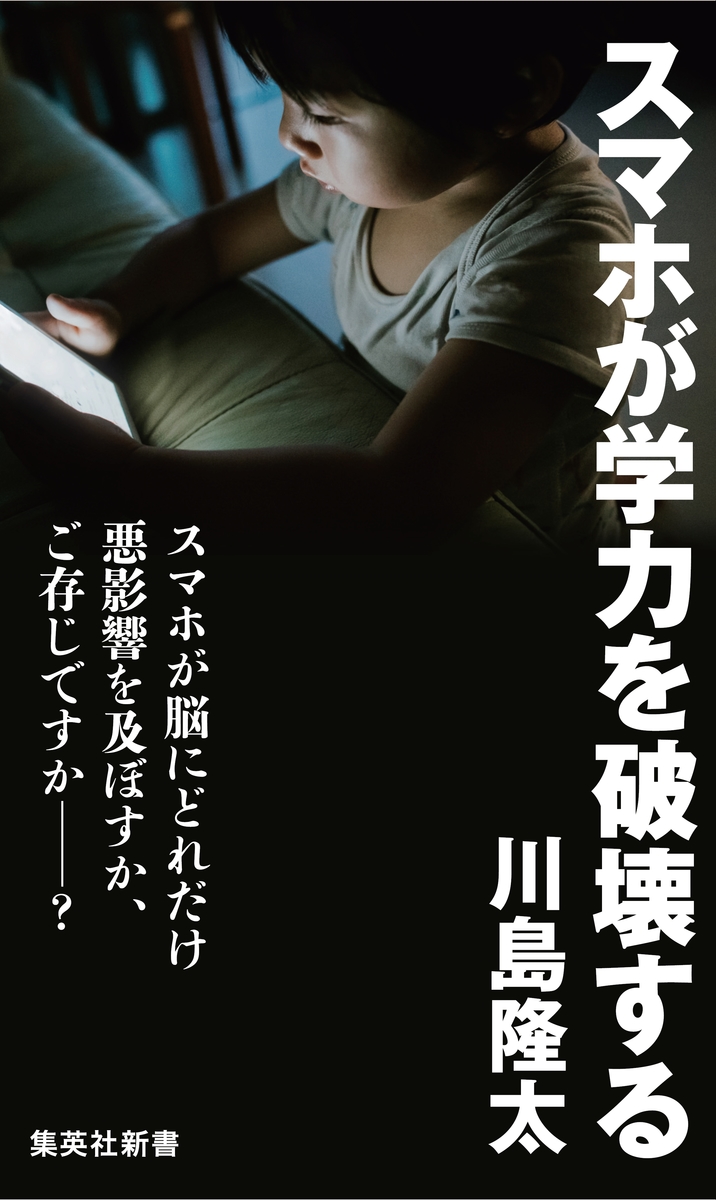 スマホが学力を破壊する 画像1