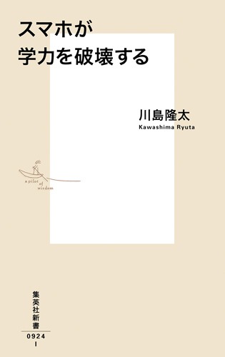 スマホが学力を破壊する 画像3