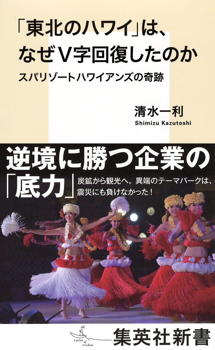 「東北のハワイ」は、なぜV字回復したのか スパリゾートハワイアンズの奇跡 画像1