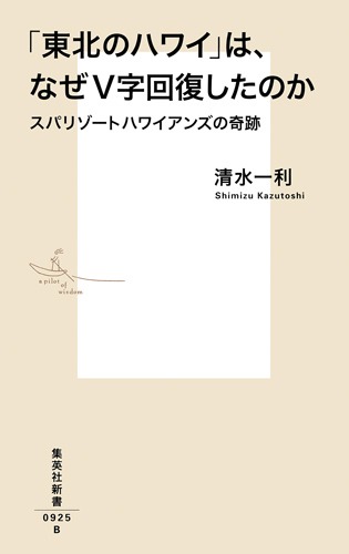 「東北のハワイ」は、なぜV字回復したのか スパリゾートハワイアンズの奇跡 画像2