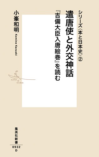 シリーズ＜本と日本史＞ 2 遣唐使と外交神話 『吉備大臣入唐絵巻