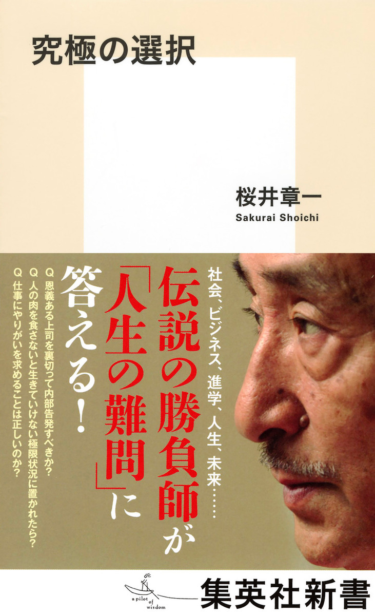 究極の選択／桜井 章一 | 集英社 ― SHUEISHA ―