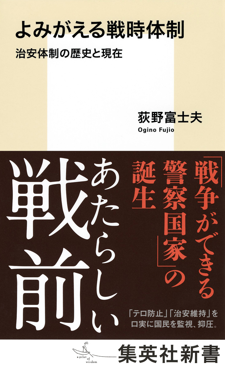 よみがえる戦時体制 治安体制の歴史と現在／荻野 富士夫 | 集英社