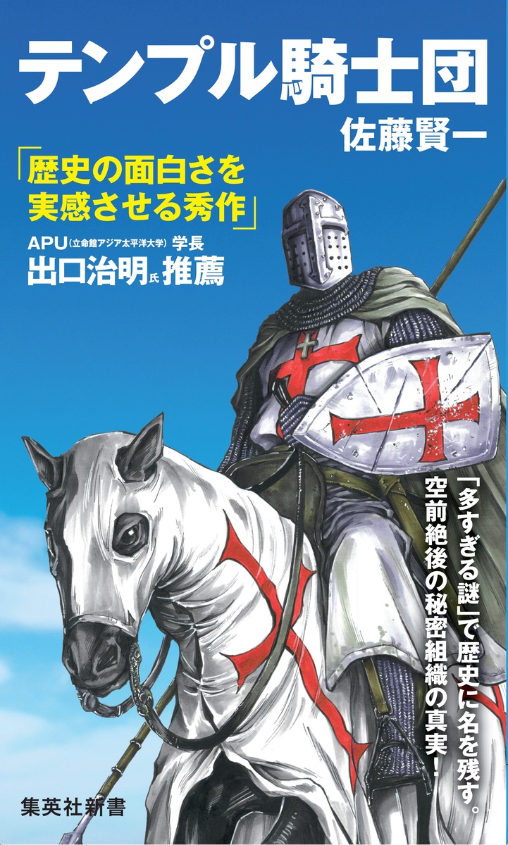 テンプル騎士団/佐藤 賢一 集英社 ― SHUEISHA テンプル騎士団/佐藤 賢一 集英社 ― SHUEISHA