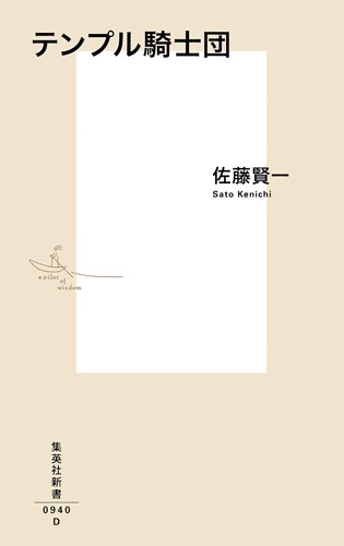 【ダン・ジョーンズ著作2冊セット】「テンプル騎士団全史」「十字軍全史」 Amazon.co.jp: テンプル騎士団全史 : ダン・ジョーンズ