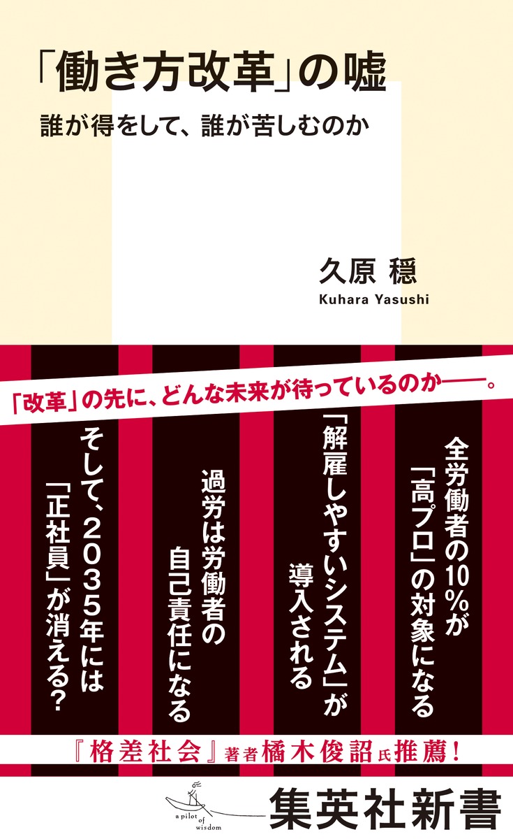 「働き方改革」の嘘 誰が得をして、誰が苦しむのか 画像1