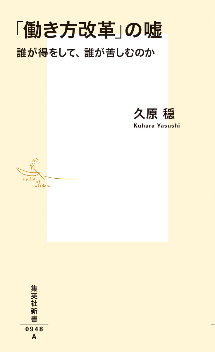 「働き方改革」の嘘 誰が得をして、誰が苦しむのか 画像2