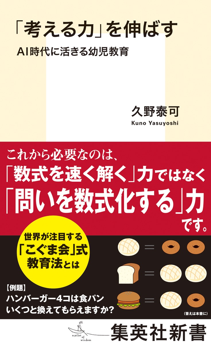 考える力」を伸ばす AI時代に活きる幼児教育／久野 泰可 | 集英社 ― SHUEISHA ―