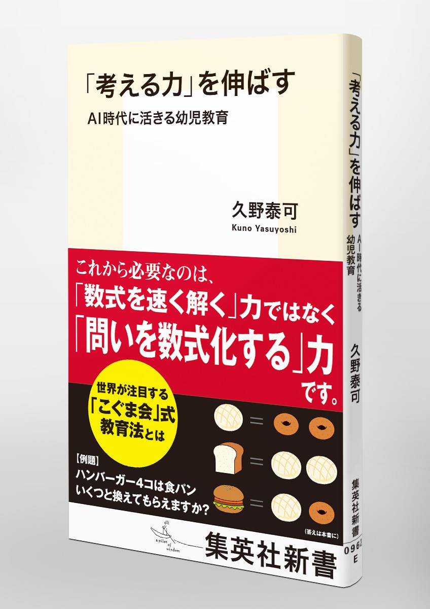 考える力」を伸ばす AI時代に活きる幼児教育／久野 泰可 | 集英社 ― SHUEISHA ―