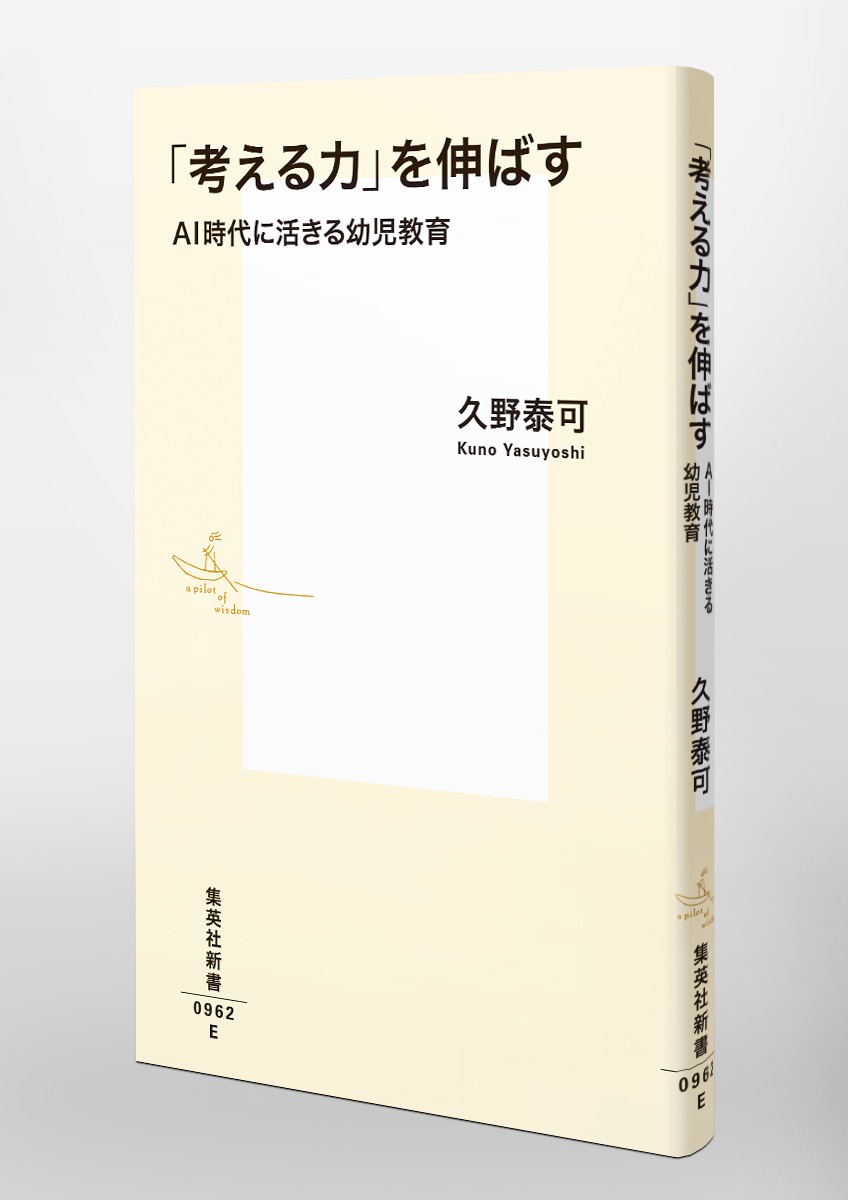 考える力」を伸ばす AI時代に活きる幼児教育／久野 泰可 | 集英社 ― SHUEISHA ―