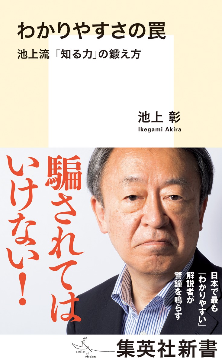 わかりやすさの罠 池上流「知る力」の鍛え方 画像1