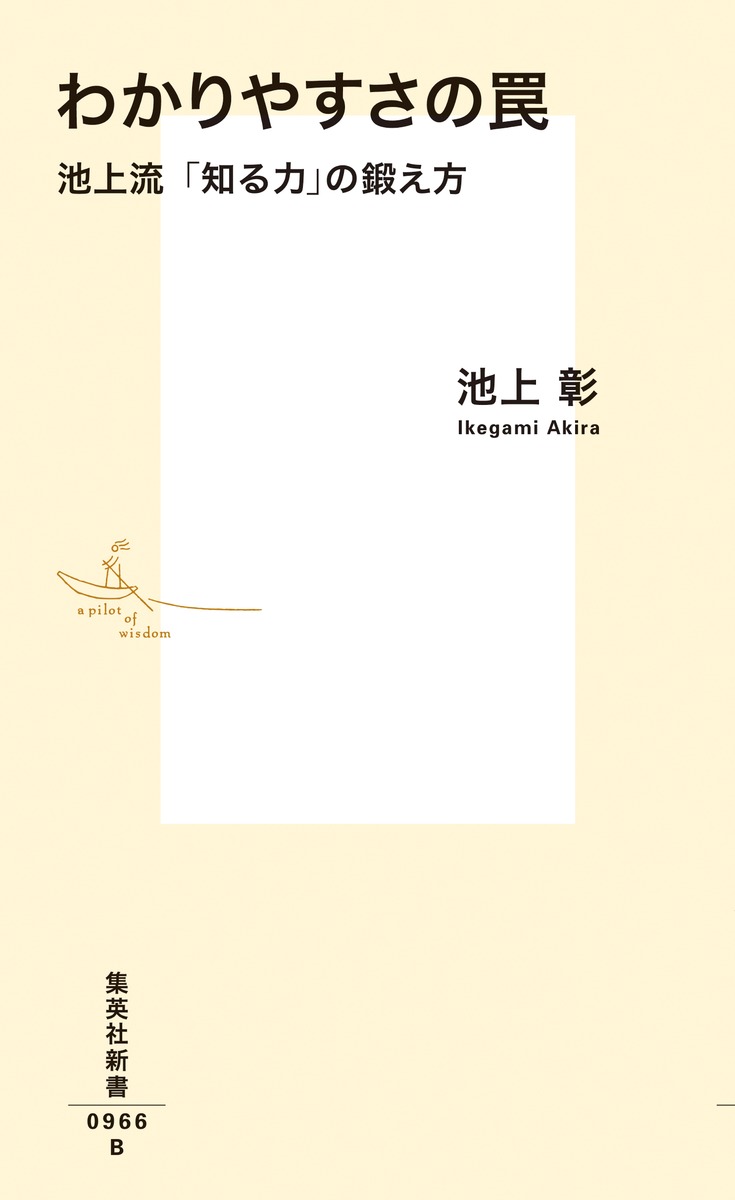 わかりやすさの罠 池上流「知る力」の鍛え方 画像2