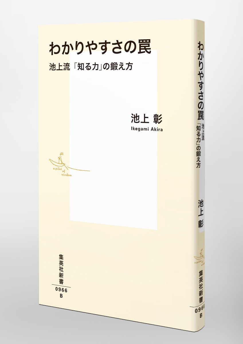 わかりやすさの罠 池上流「知る力」の鍛え方 画像4