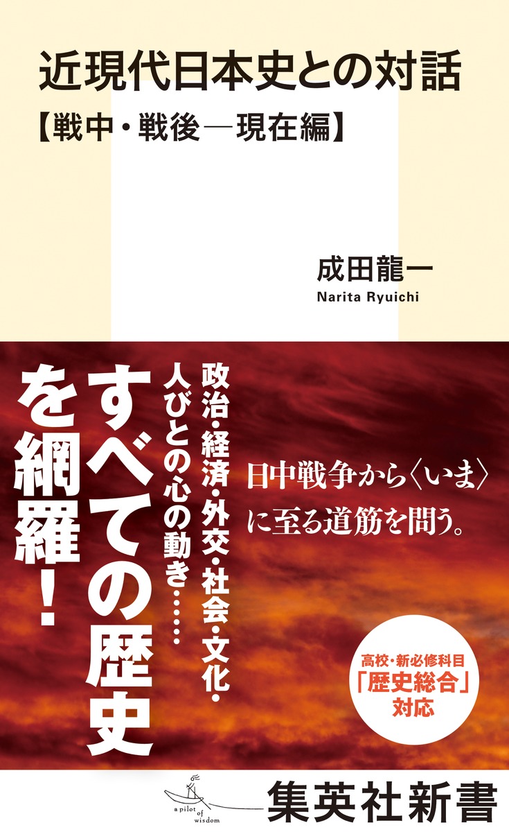 近現代日本史との対話【戦中・戦後―現在編】／成田 龍一 | 集英社 ― SHUEISHA ―