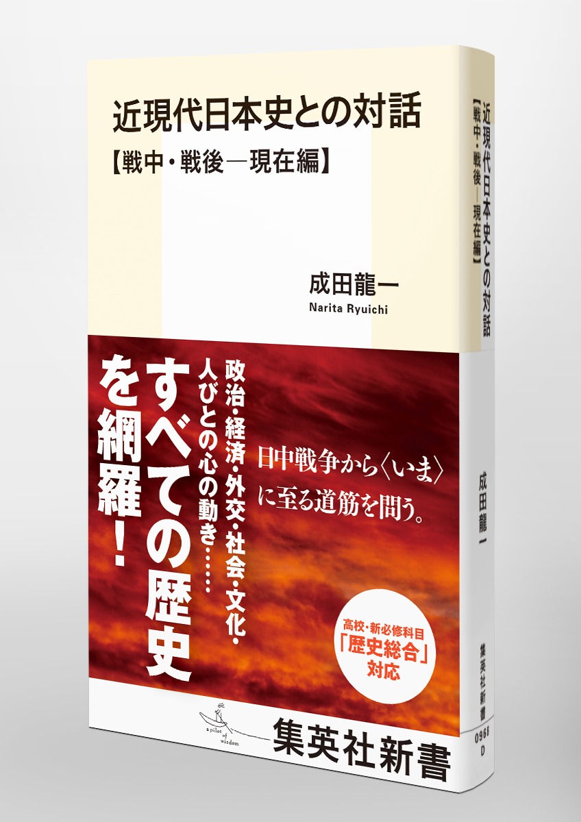 近現代日本史との対話【戦中・戦後―現在編】／成田 龍一 | 集英社 ― SHUEISHA ―