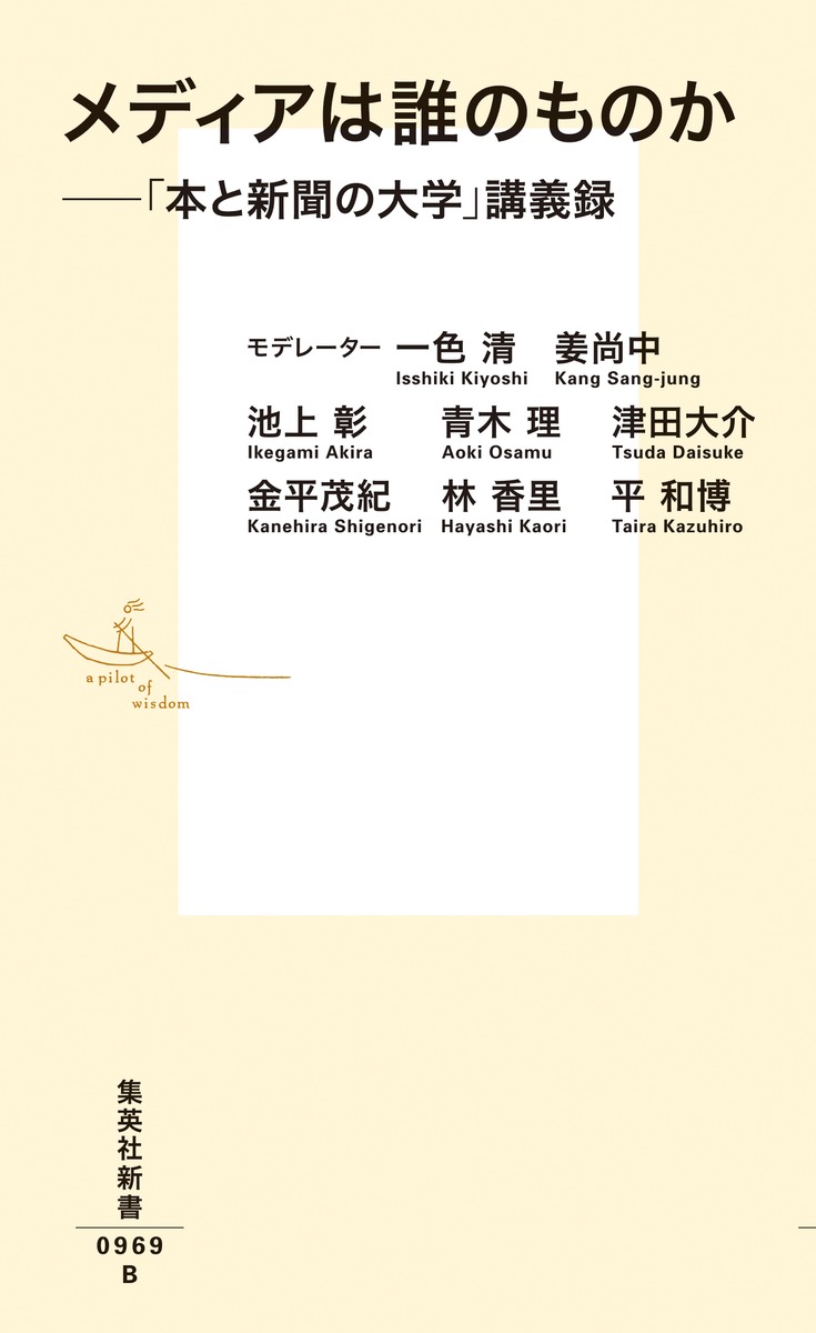 メディアは誰のものか――「本と新聞の大学」講義録 画像2