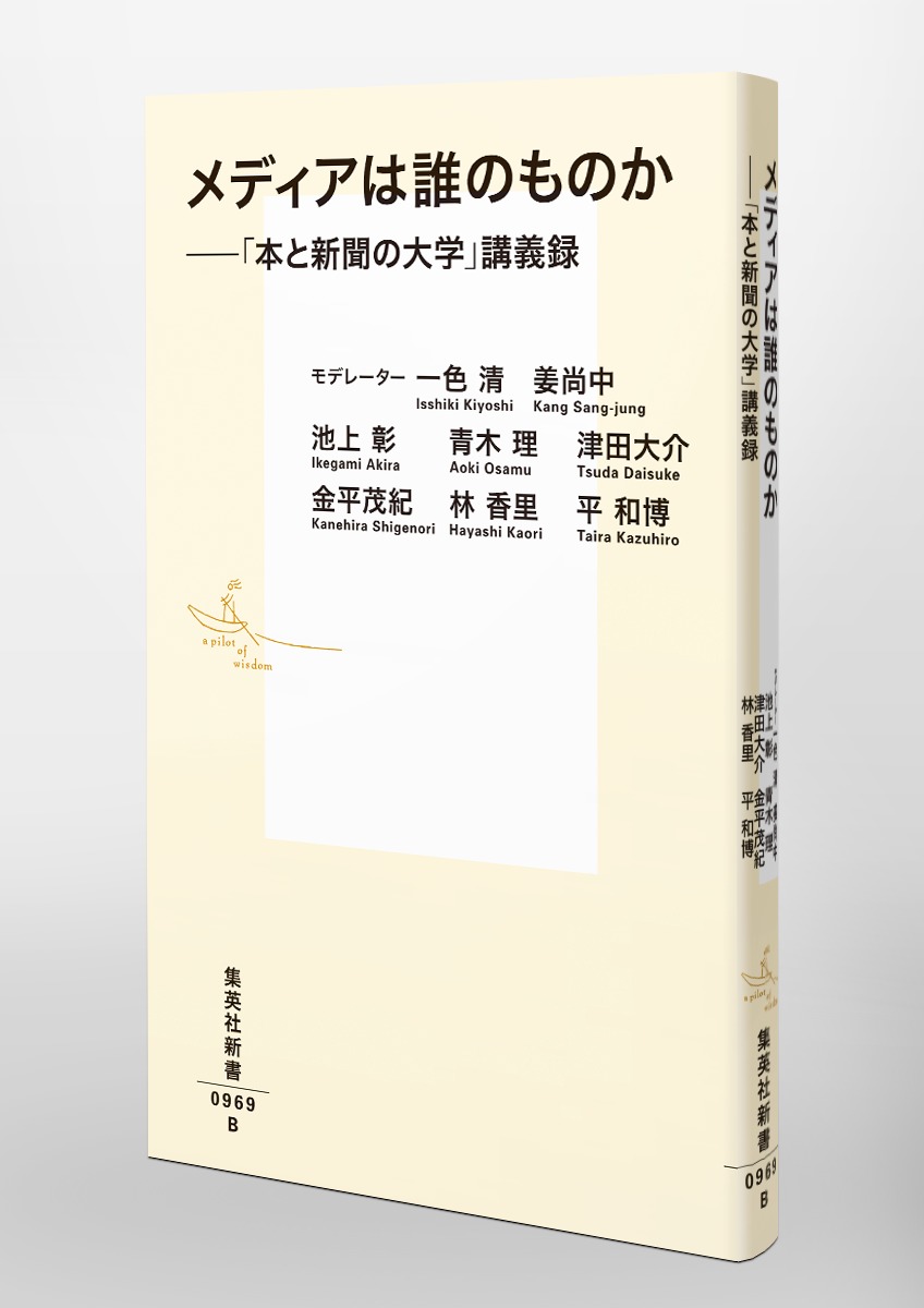 メディアは誰のものか――「本と新聞の大学」講義録 画像4