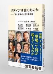 メディアは誰のものか――「本と新聞の大学」講義録／一色 清／姜