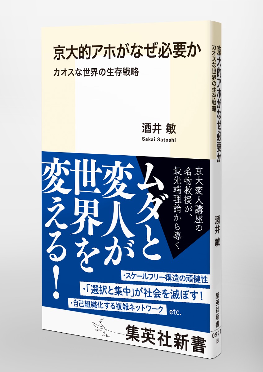 京大的アホがなぜ必要か カオスな世界の生存戦略／酒井 敏 | 集英社