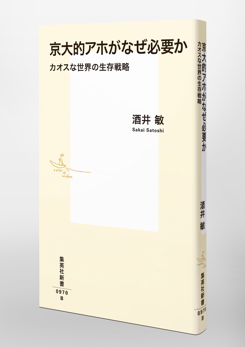 京大的アホがなぜ必要か カオスな世界の生存戦略／酒井 敏 | 集英社